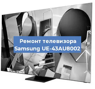 Замена ламп подсветки на телевизоре Samsung UE-43AU8002 в Москве